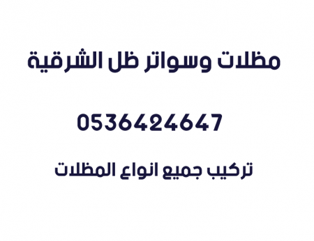 مظلات الدمام - أنواع مظلات الحدائق مؤسسة مظلات ظل الشرقية